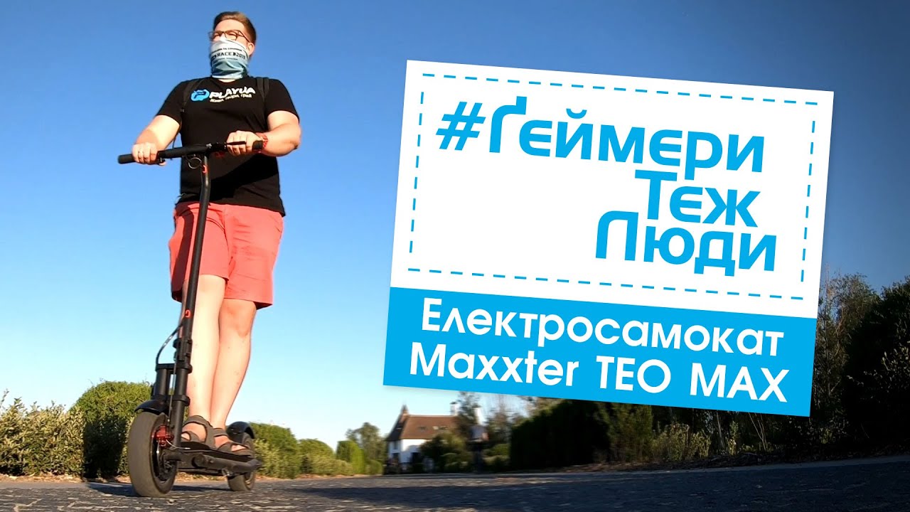 Огляд електросамоката Maxxter TEO MAX