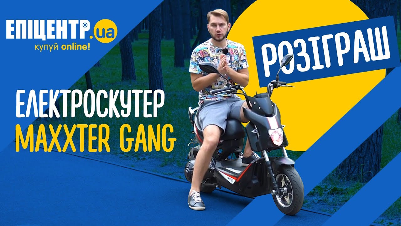 ЕЛЕКТРОСКУТЕР MAXXTER GANG – огляд, тестдрайв і РОЗІГРАШ для підписників каналу