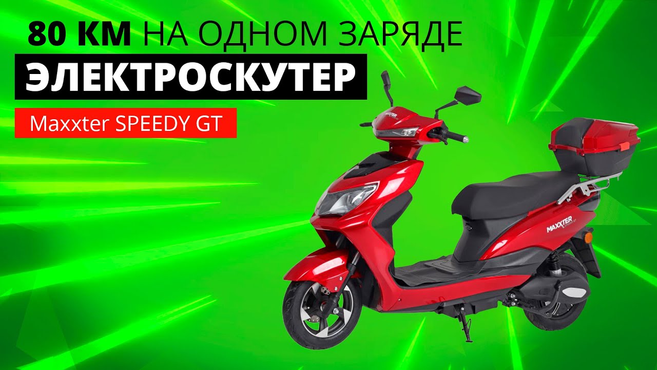 Електроскутер Maxxter SPEEDY GT - замість диму і бензину