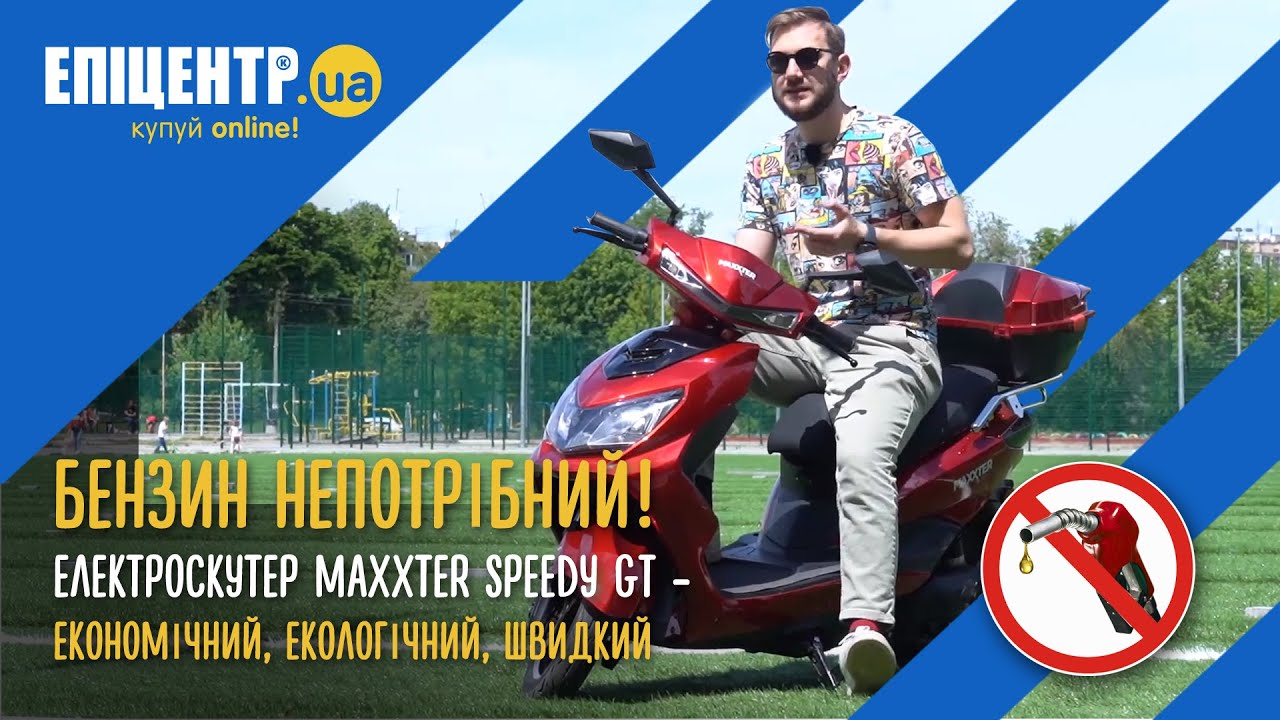 Бензин непотрібний! Електроскутер Maxxter Speedy GT - економічний, екологічний, швидкий