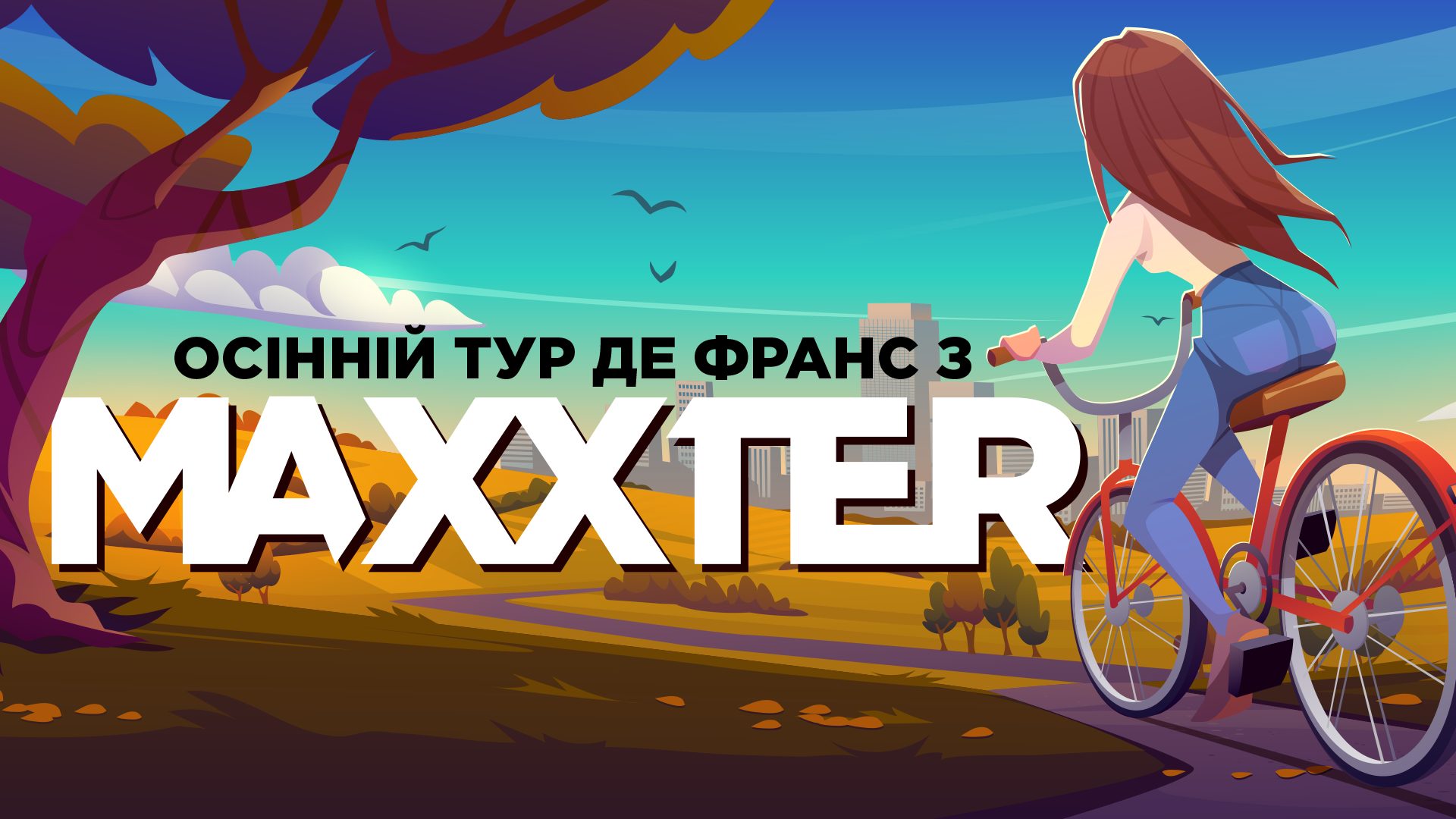 Осінній Тур де Франц від Maxxter.