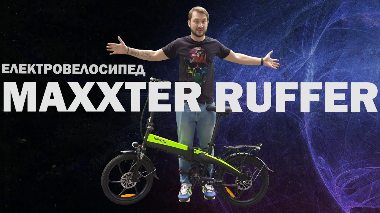 Maxxter Ruffer тут Е-Огляд крутого Електровелосипеда : тест-драйв!