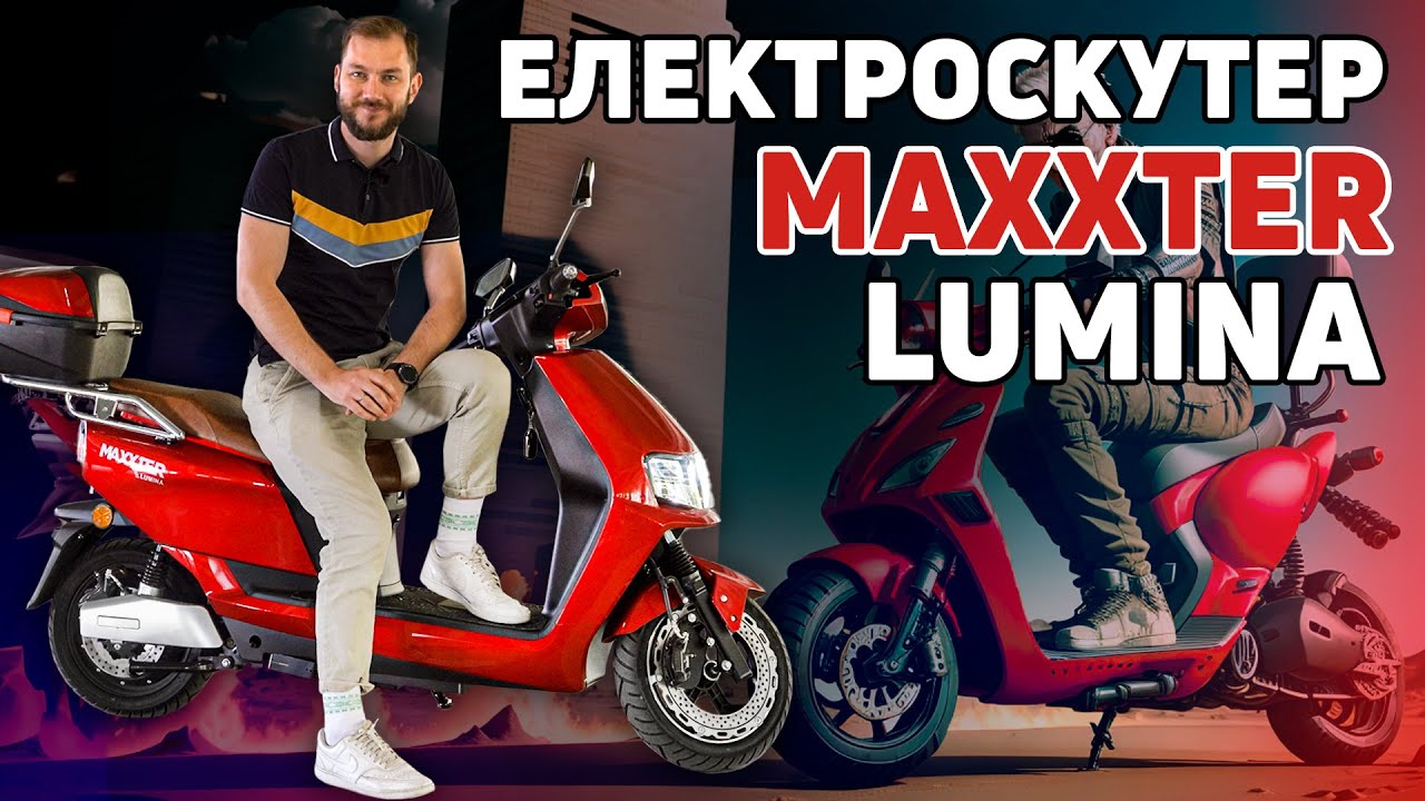 Електроскутер MAXXTER Lumina – швидкий, маневренний, великий!